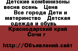 Детские комбинизоны весна осень › Цена ­ 1 000 - Все города Дети и материнство » Детская одежда и обувь   . Краснодарский край,Сочи г.